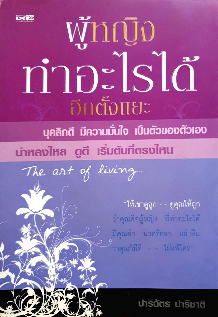 ผู้หญิงทำอะไร ได้อีกตั้งแยะ : ปาริฉัตร ปาริชาติ
