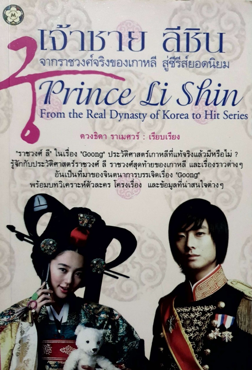 เจ้าชาย ลี ชิน : ดวงธิดา ราเมศ