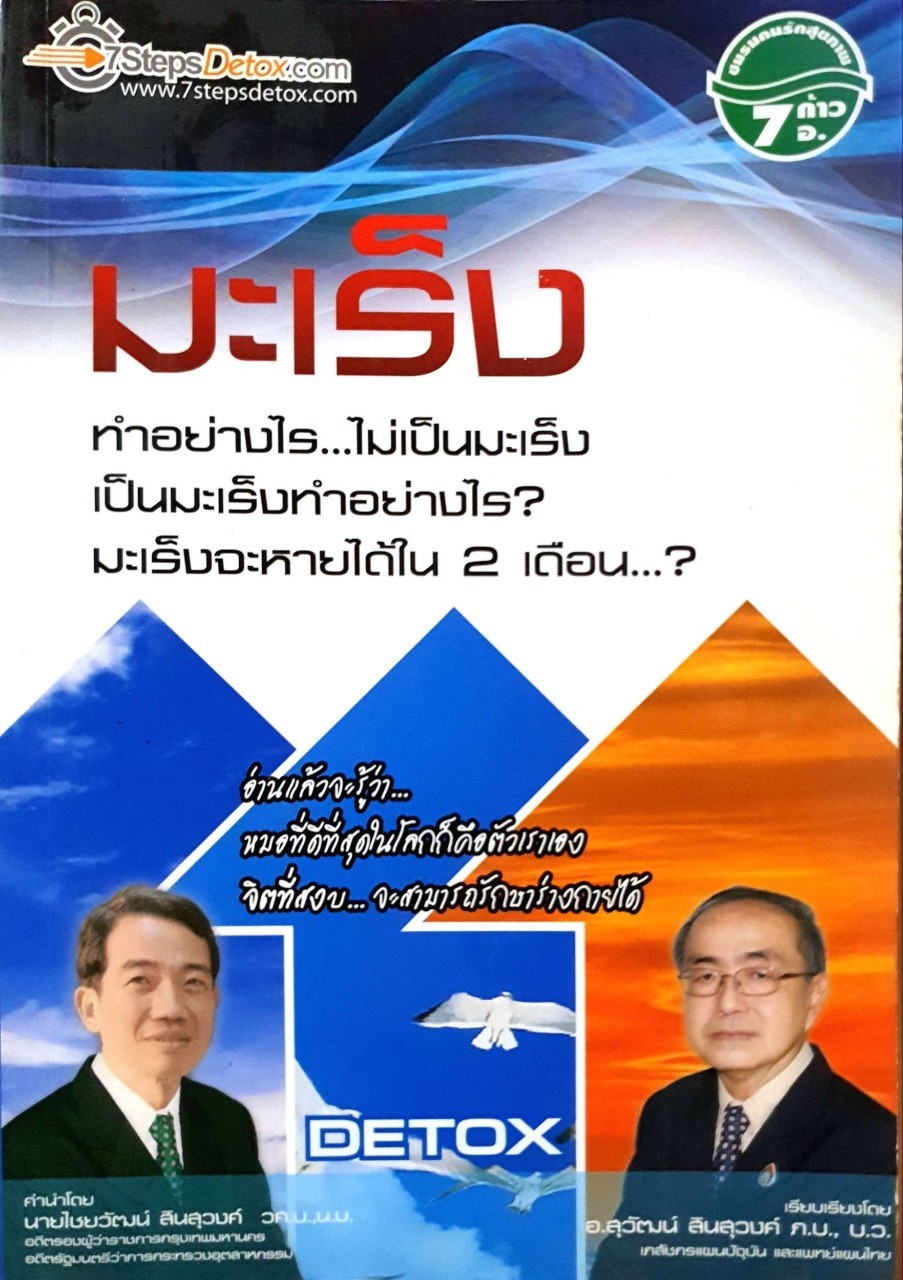 มะเร็ง ทำอย่างไร...ไม่เป็นมะเร็ง เป็นมะเร็งทำอย่างไร? มะเร็งจะหายได้ใน 2 เดือน...? : อ.สุวัฒน์ สินสุวงศ์