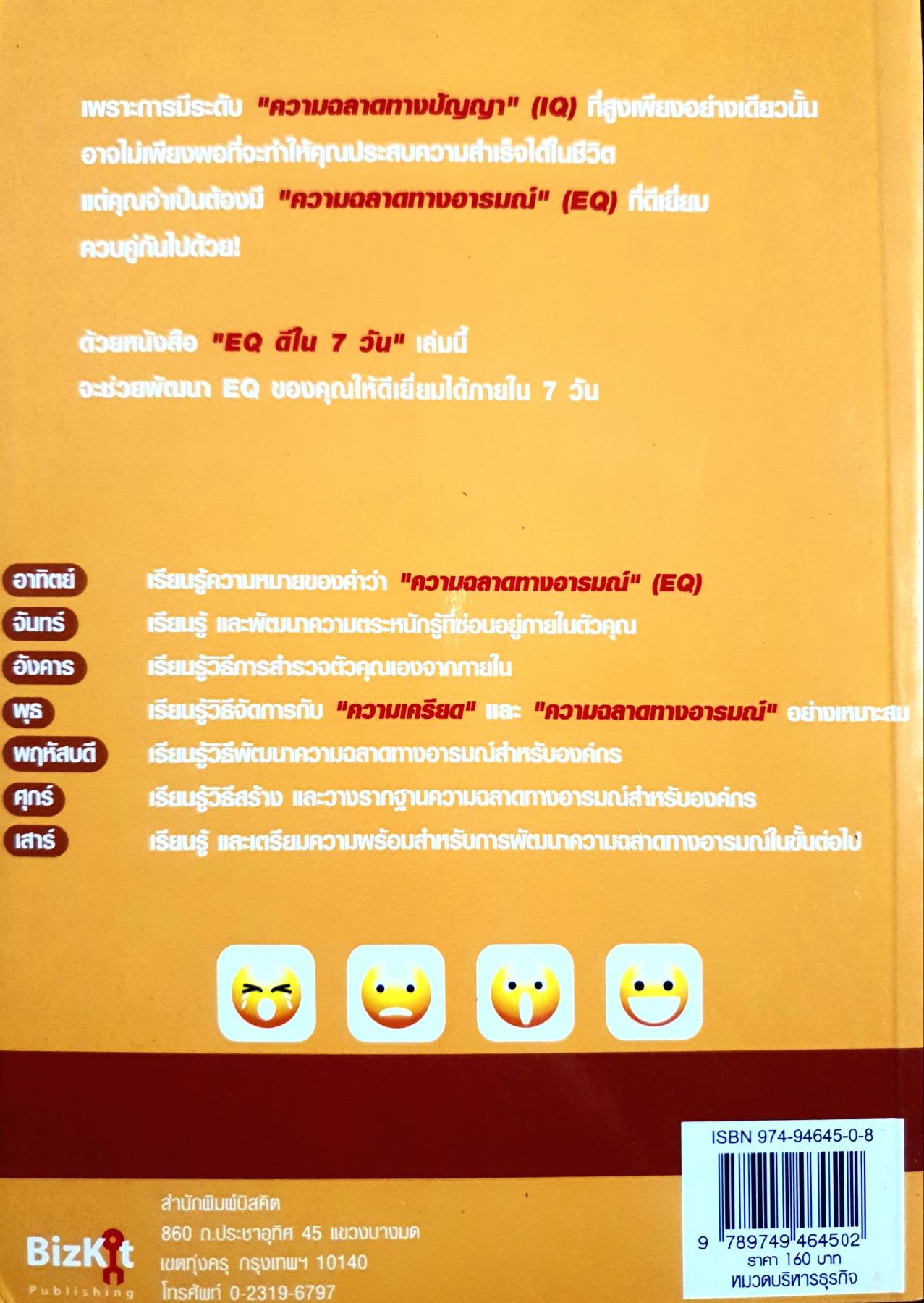 EQ ดีใน 7 วัน