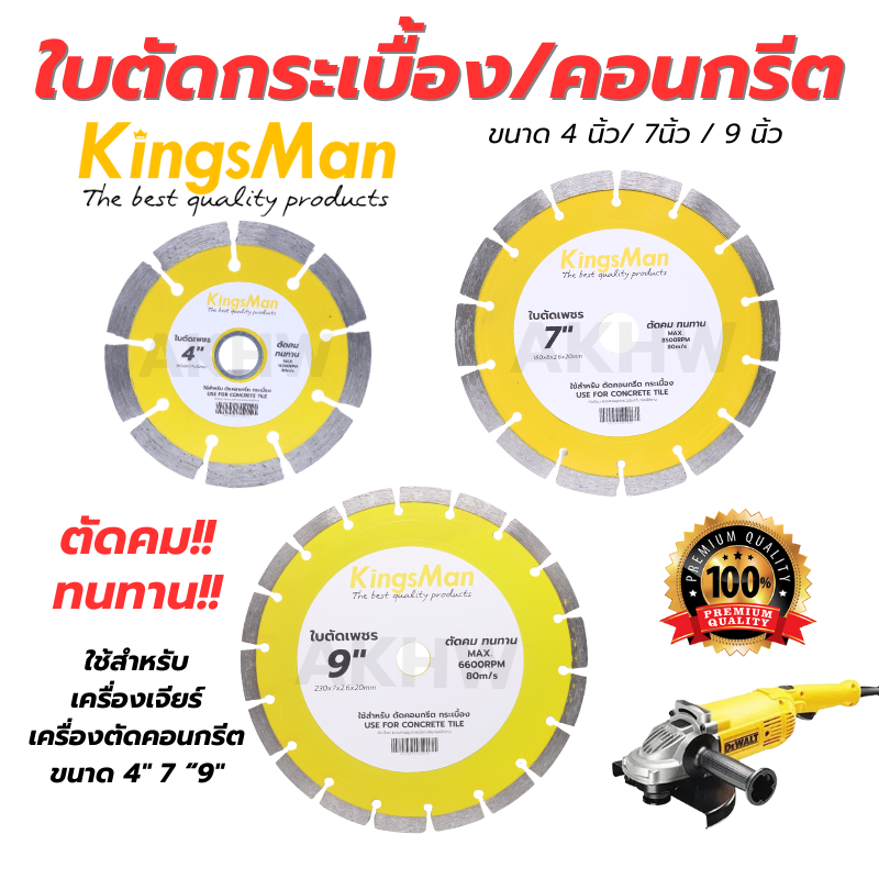 ใบตัดกระเบื้อง ใบตัดคอนกรีต/ตัดปูน สีเหลือง 4 นิ้ว/ 7นิ้ว / 9 นิ้ว ยี่ห้อ KingsMan [ขายปลีก/ส่ง]