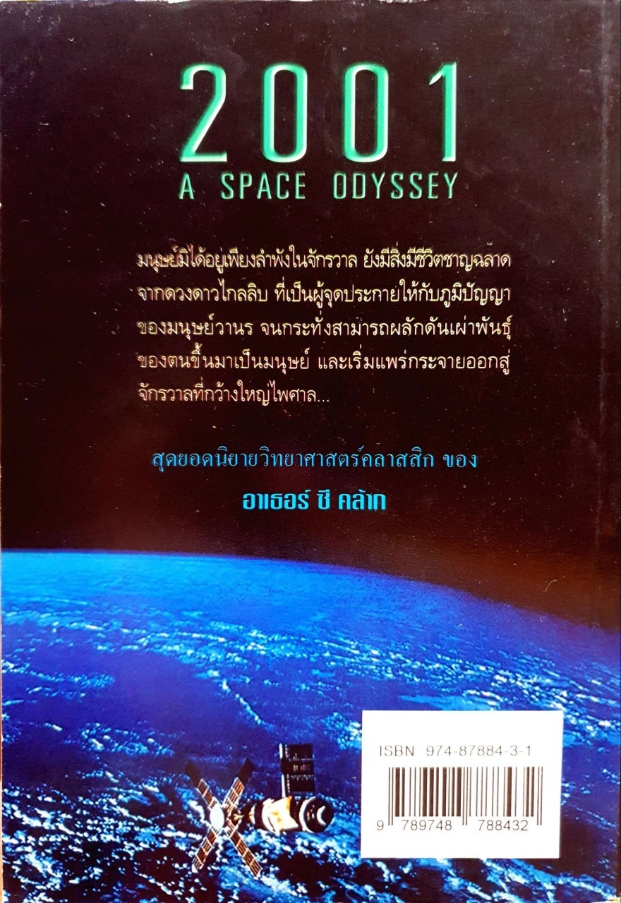 จอมจักรวาล 1 ; สุดยอดนิยายวิทยาศาสตร์ ; 2001 A SPACE ODYSSEY : ARTHER C. CLACK / ระเริงชัย