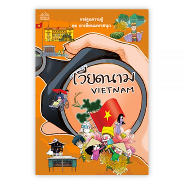 เวียดนาม อาเซียนมหาสนุก