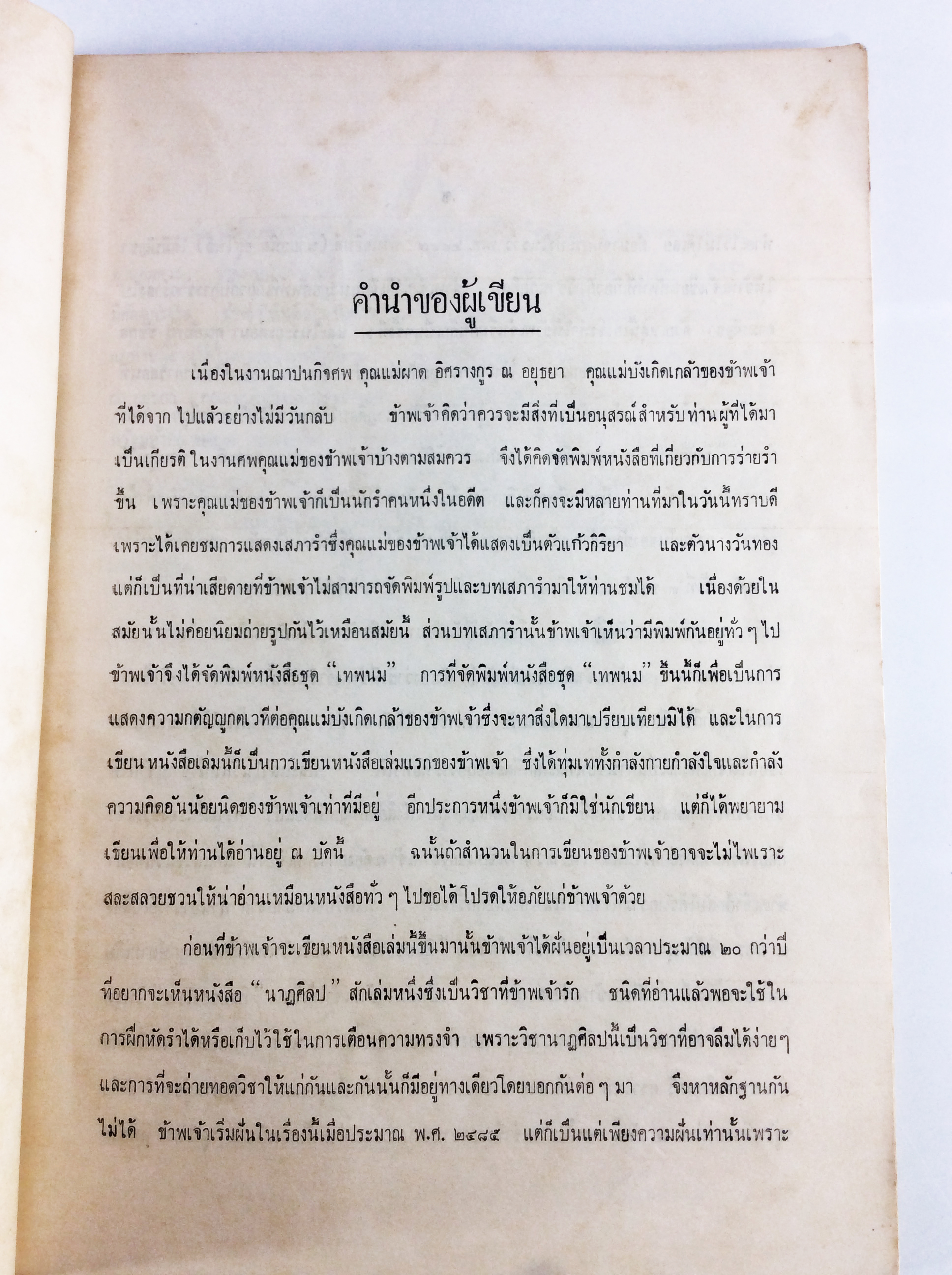 อนุสรณ์งานศพนางผาด อิศรางกูร ณ อยุธยา คำอธิบายนาฏศิลปไทย ตอนต้น หนังสืออนุสรณ์ หนังสืองานศพ หนังสือสะสม หนังสือหายาก