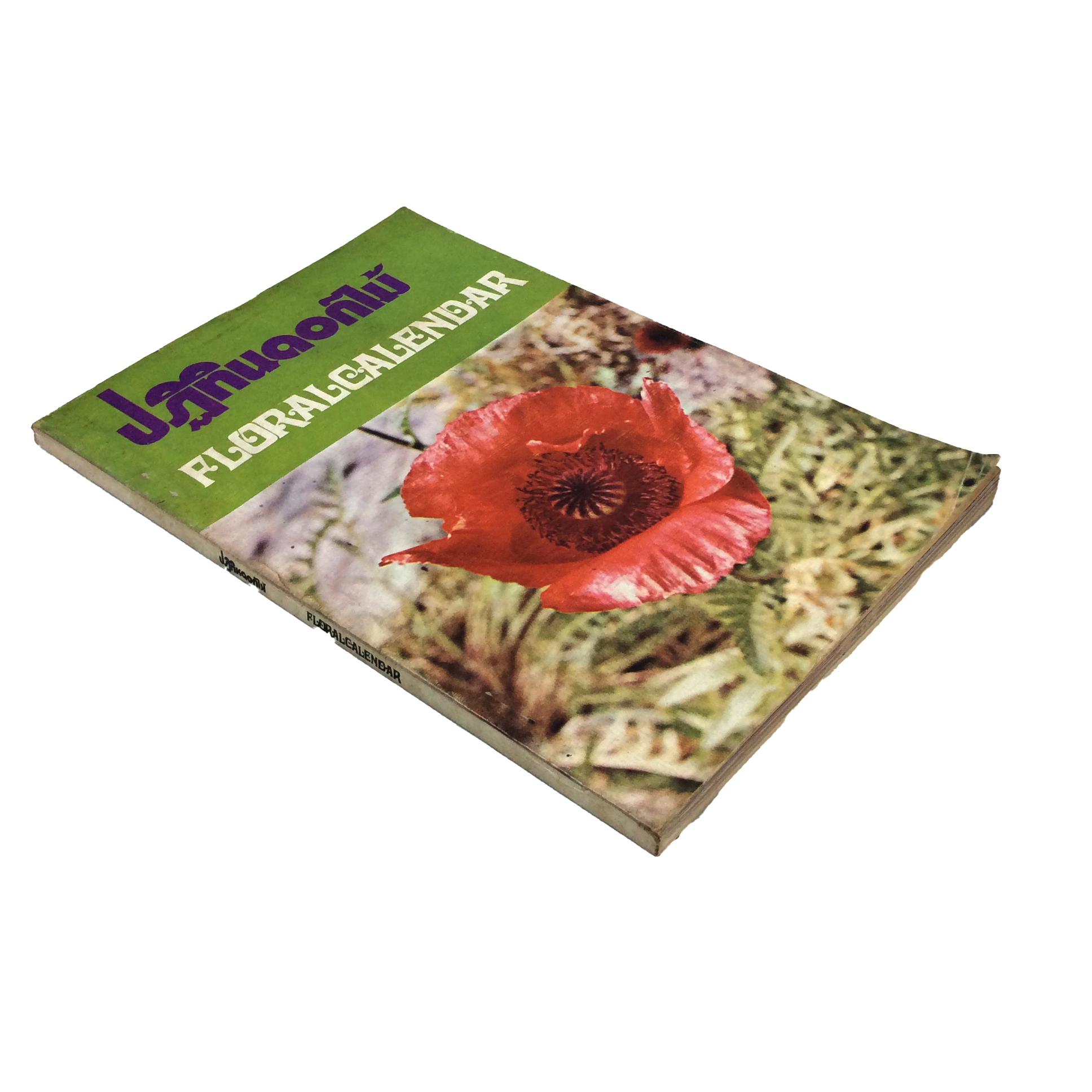 ปฏิทินดอกไม้และไม้พิษบางชนิด หนังสือแยกการบานของดอกไม้ตามเดือน หนังสือ ดอกไม้ ต้นไม้ ไม้พิษ พฤกษศาสตร์