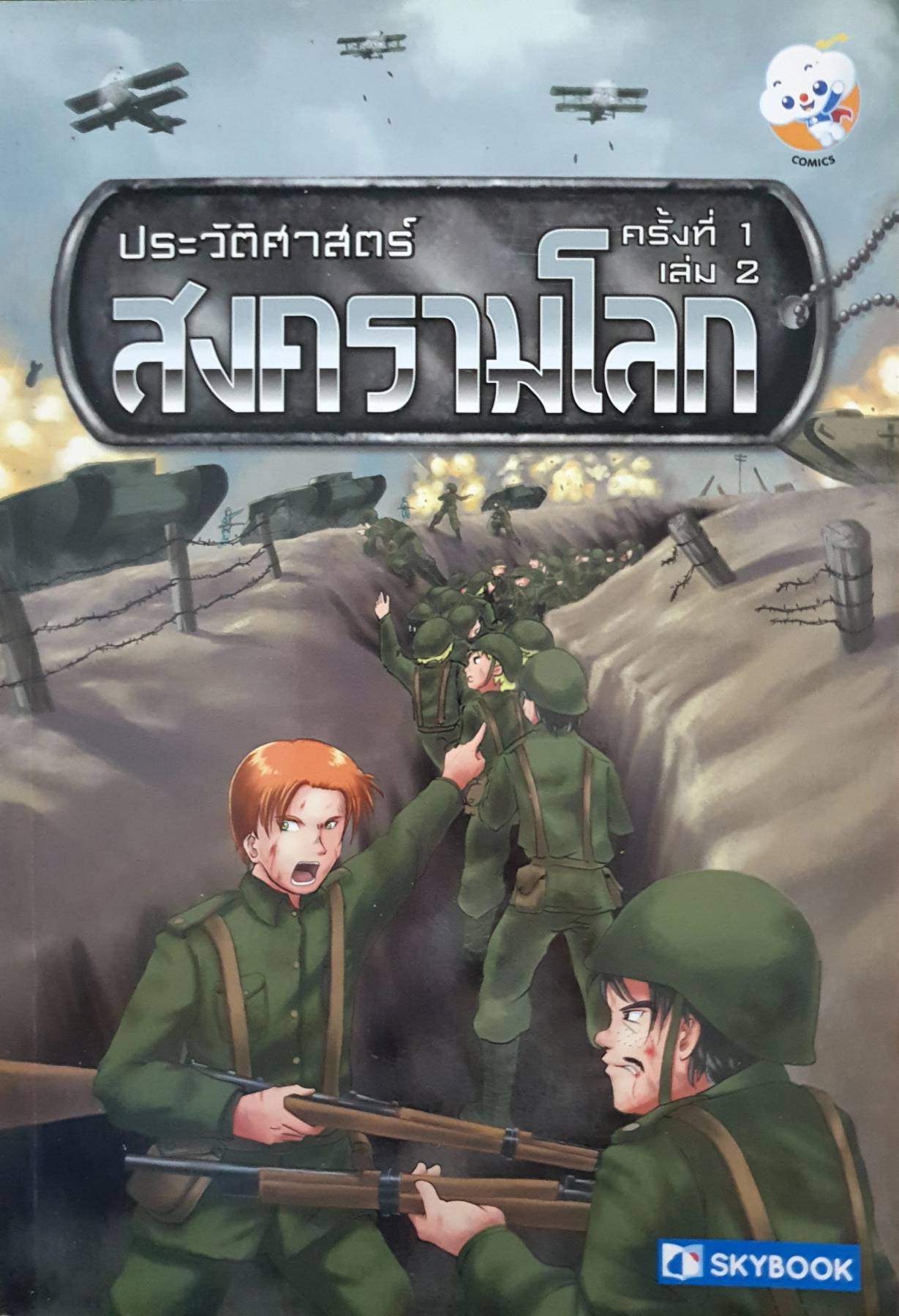 ประวัติศาสตร์สงครามโลก ครั้งที่ 1 เล่ม 2