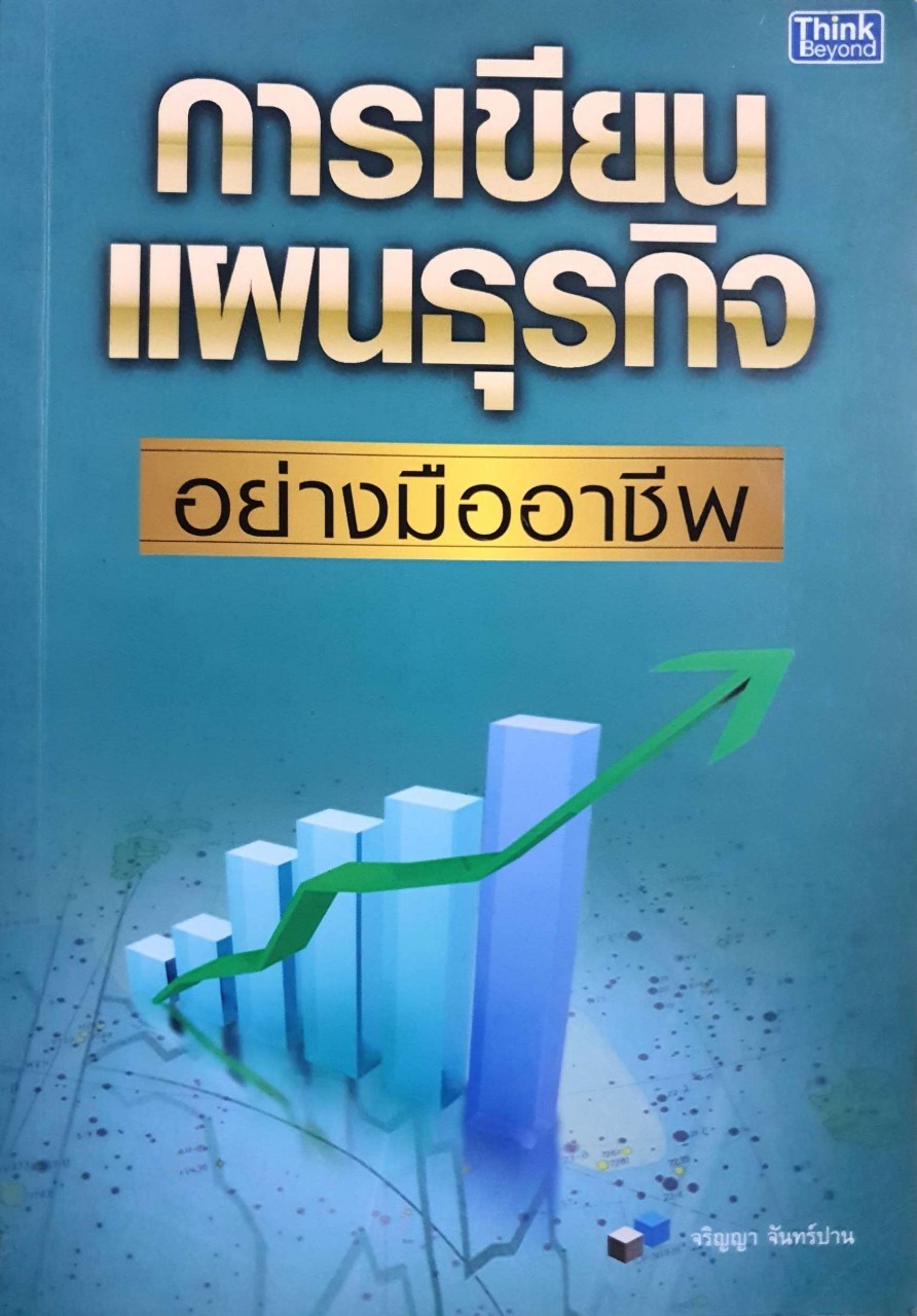 การเขียนแผนธุรกิจอย่างมืออาชีพ : จริญญา จันทร์ปาน