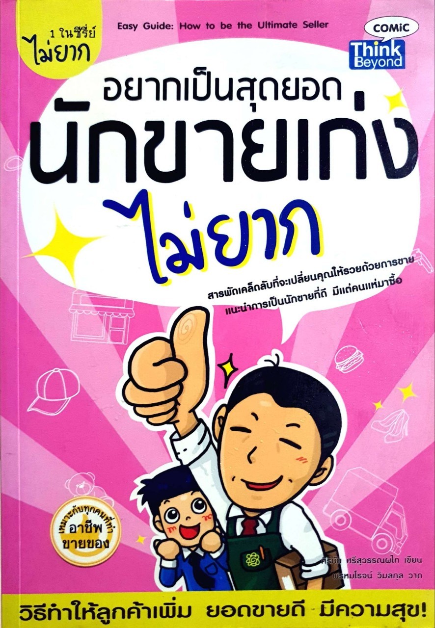 อยากเป็นสุดยอดนักชายเก่ง ไม่ยาก : ศิริชัย ศรีสุวรรณผไท