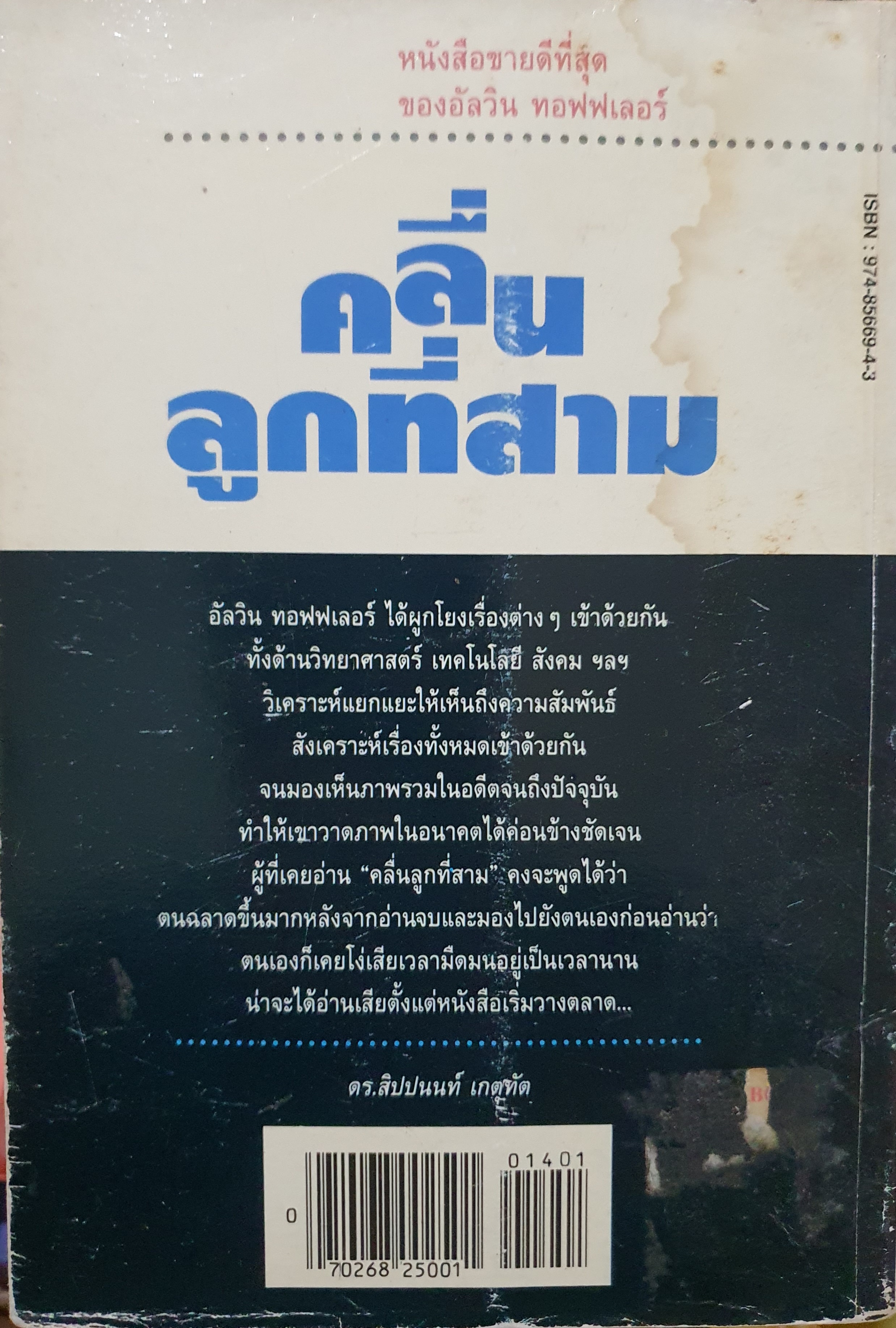 คลื่นลูกที่สาม The Third Wave : Alvin Toffler