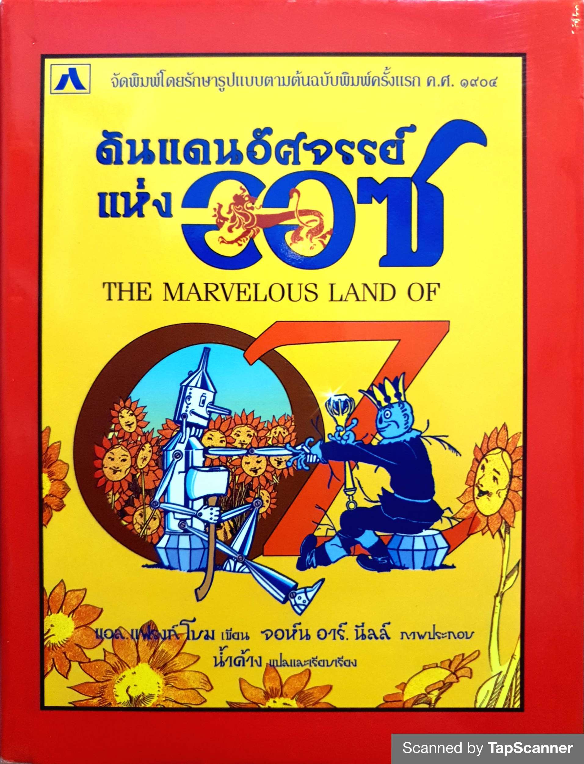 ดินแดนอัศจรรย์แห่งออซ The Marvelous Land of OZ