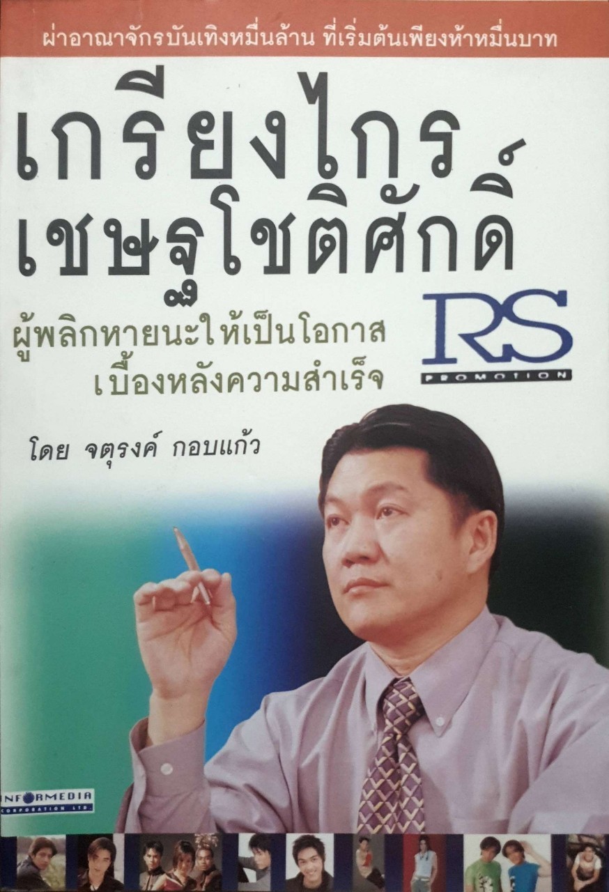 เกรียงไกร เชษฐโชติศักดิ์