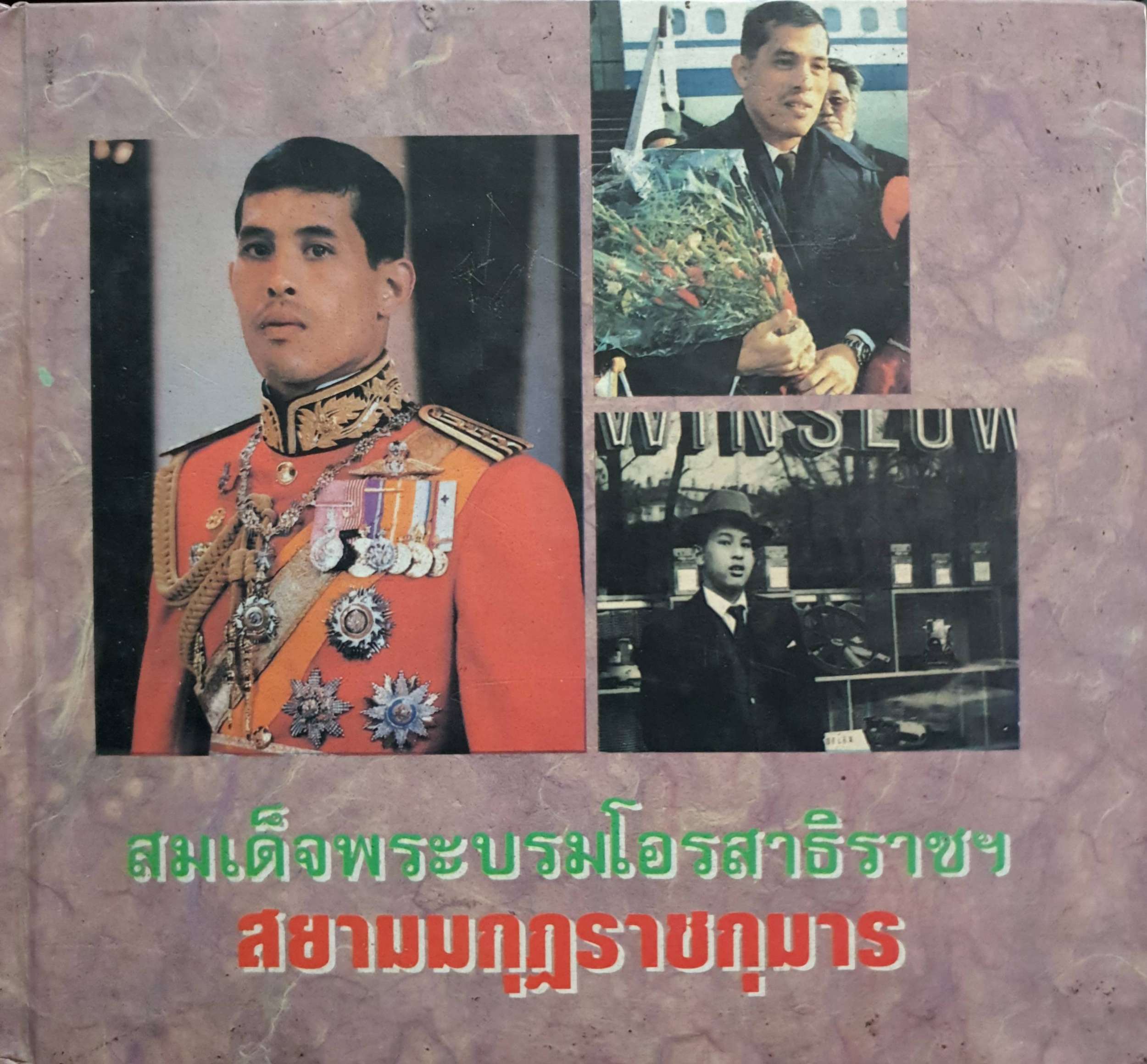 สมเด็จพระบรมโอรสาธิราชฯ สยามมกุฏราชกุมาร พิมพ์ปี 2529