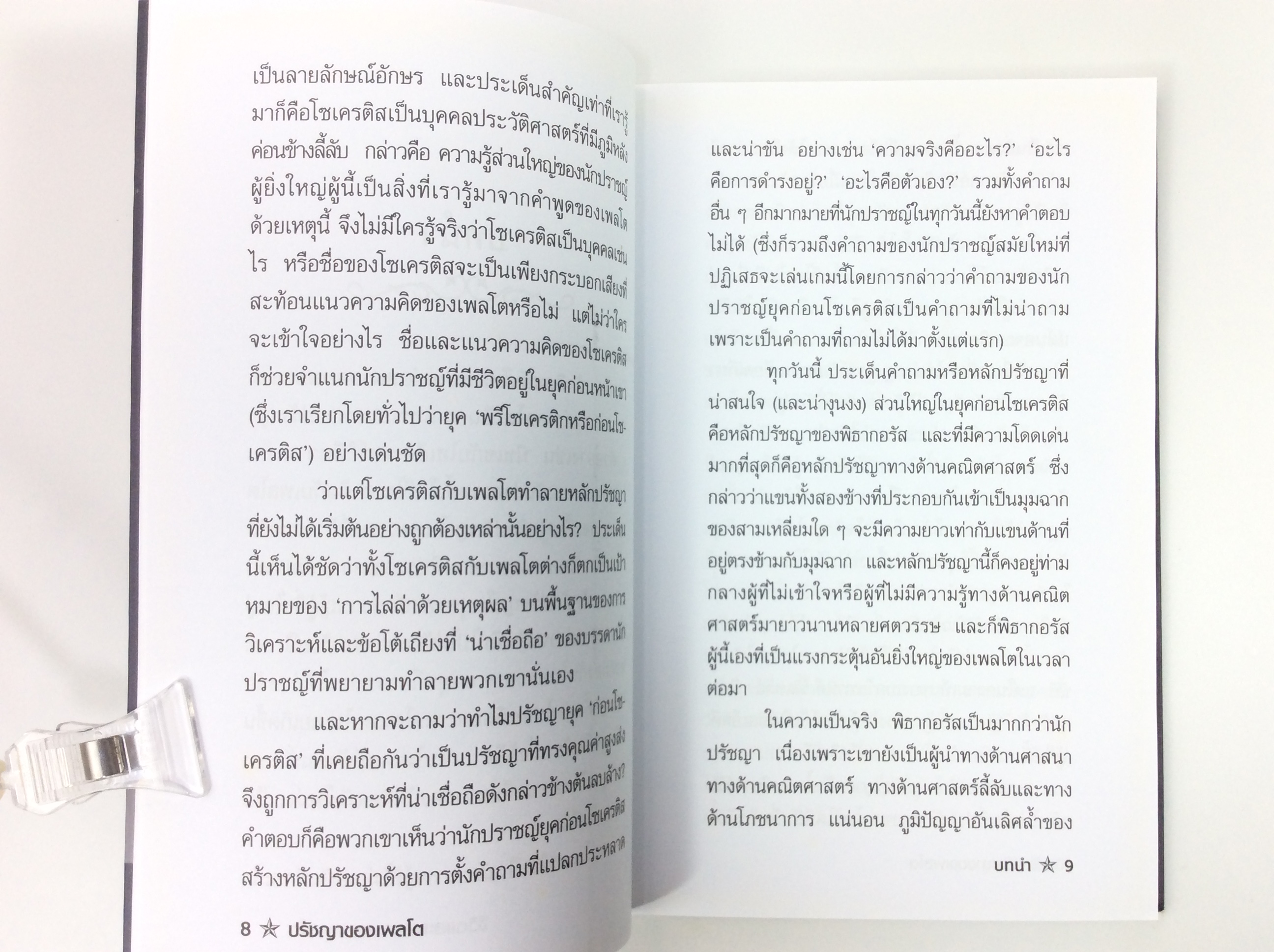 ปรัชญาของเพลโต ปรัชญา หนังสือ หนังสือมือหนึ่ง [คุ้มอักษรไทย]
