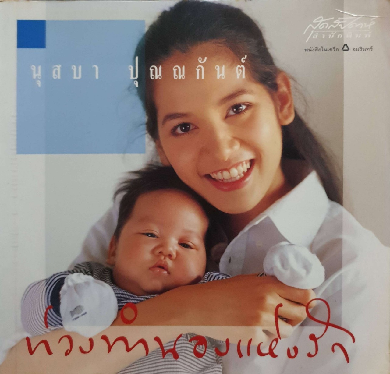 ท่วงทำนองแห่งรัก : นุสบา ปุณณกัณต์