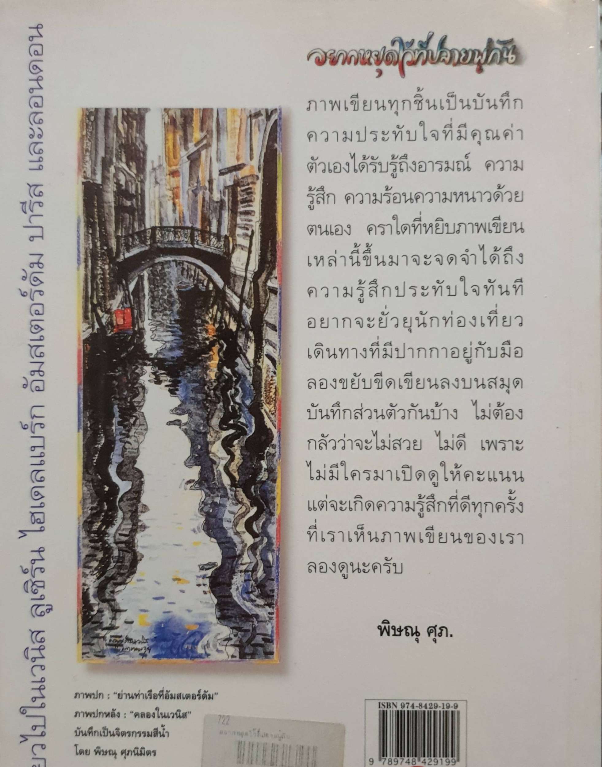 อยากหยุดไว้ที่ปลายพู่กัน : พิษณุ ศุภ.