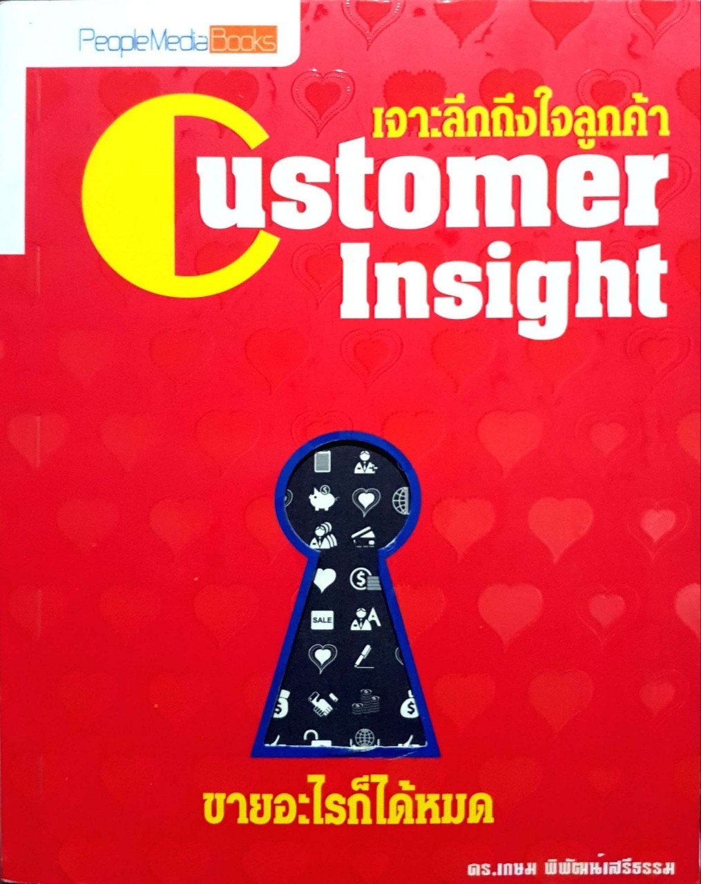 เจาะลึกถึงใจลูกค้า