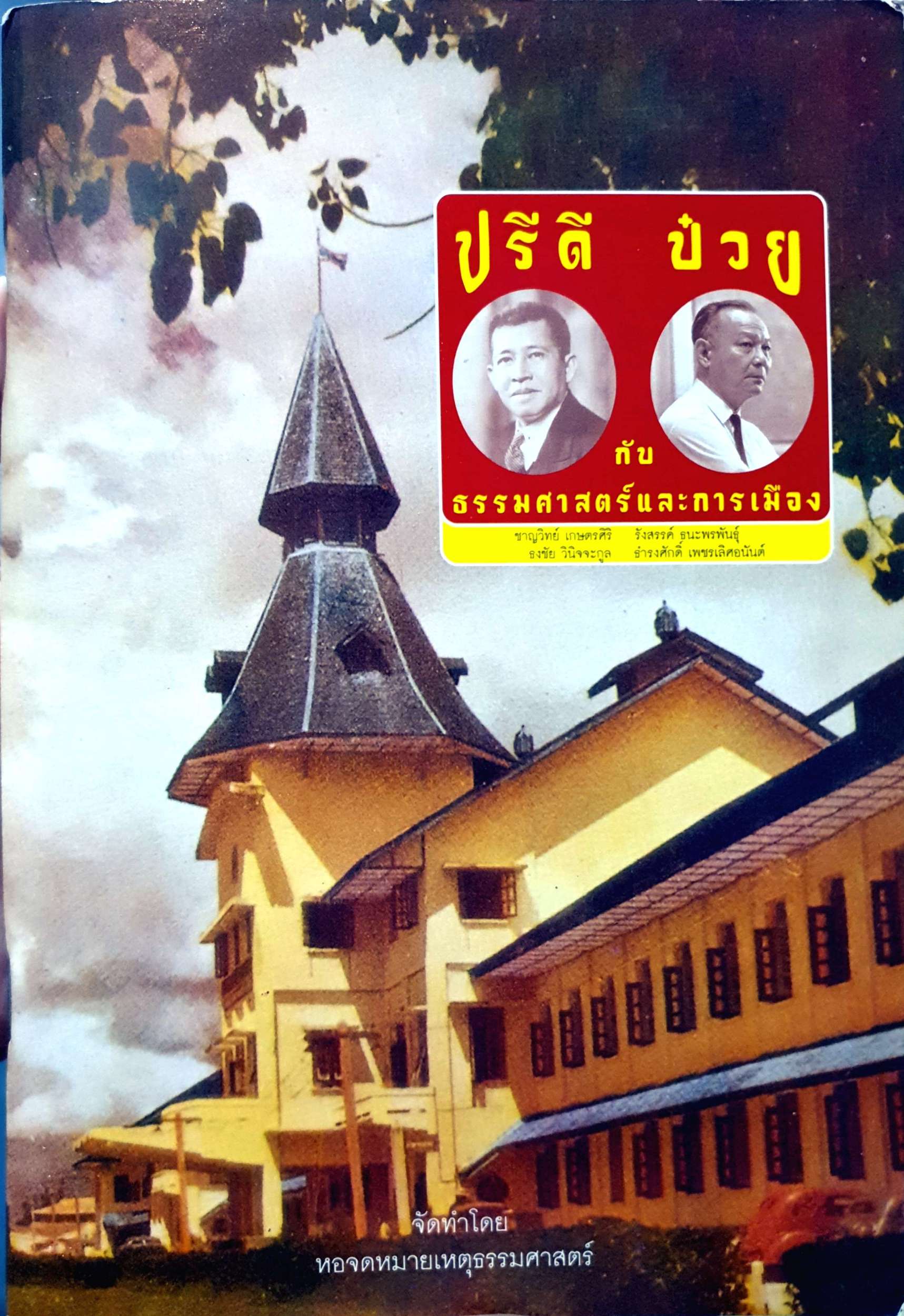 ปรีดี กับ ป๋วย ธรรมศาสตร์และการเมือง