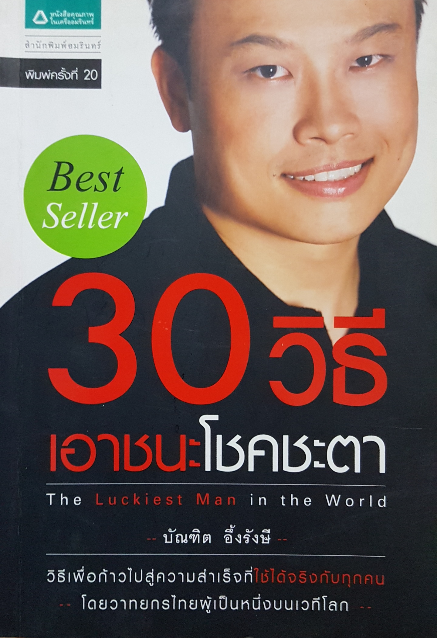 30 วิธี เอาชนะโชคชะตา บัณฑิต อึ้งรังษี