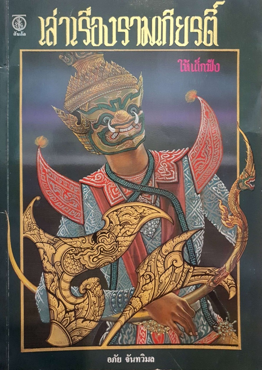 เล่าเรื่องรามเกียรติ์ให้เด็กฟัง : อภัย จันทวิมล