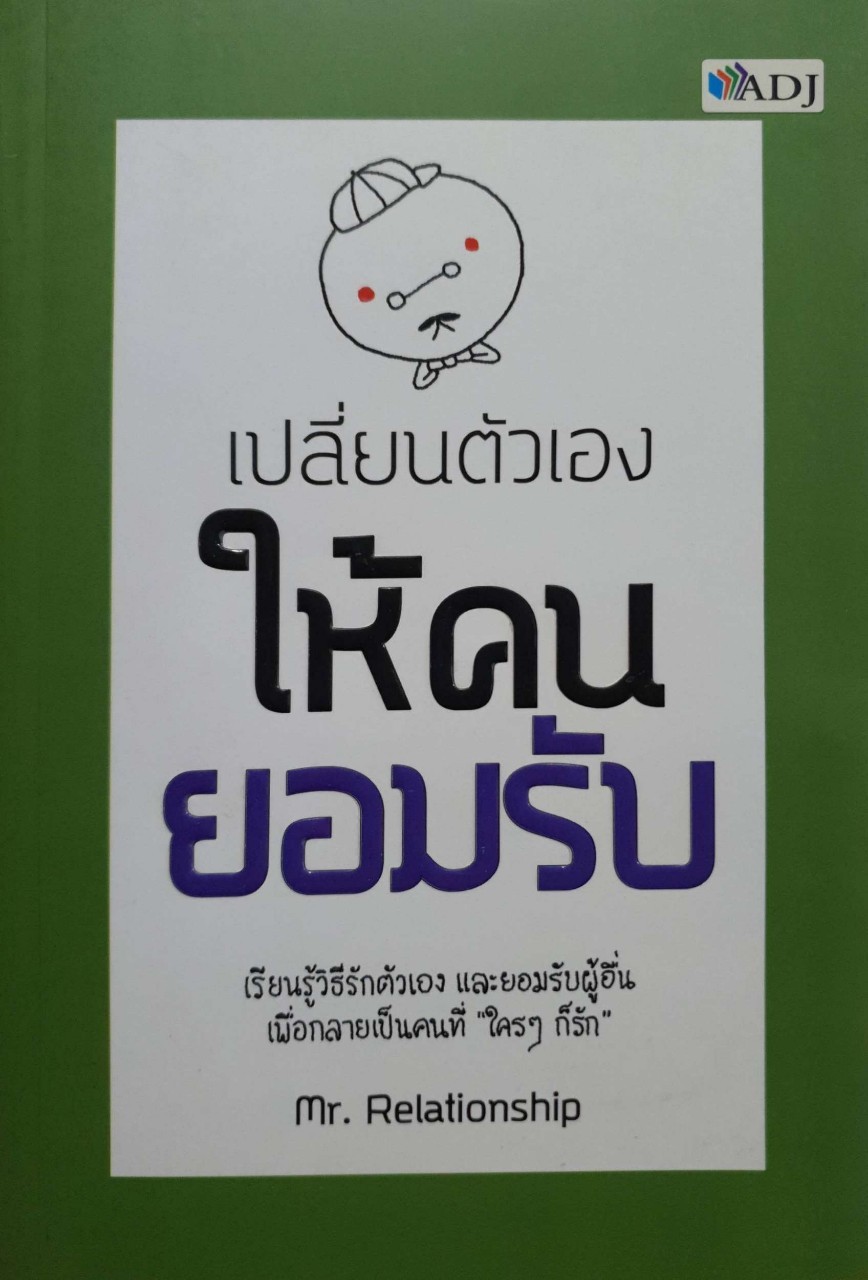 เปลี่ยนตัวเองให้คนยอมรับ : Mr.Relationship