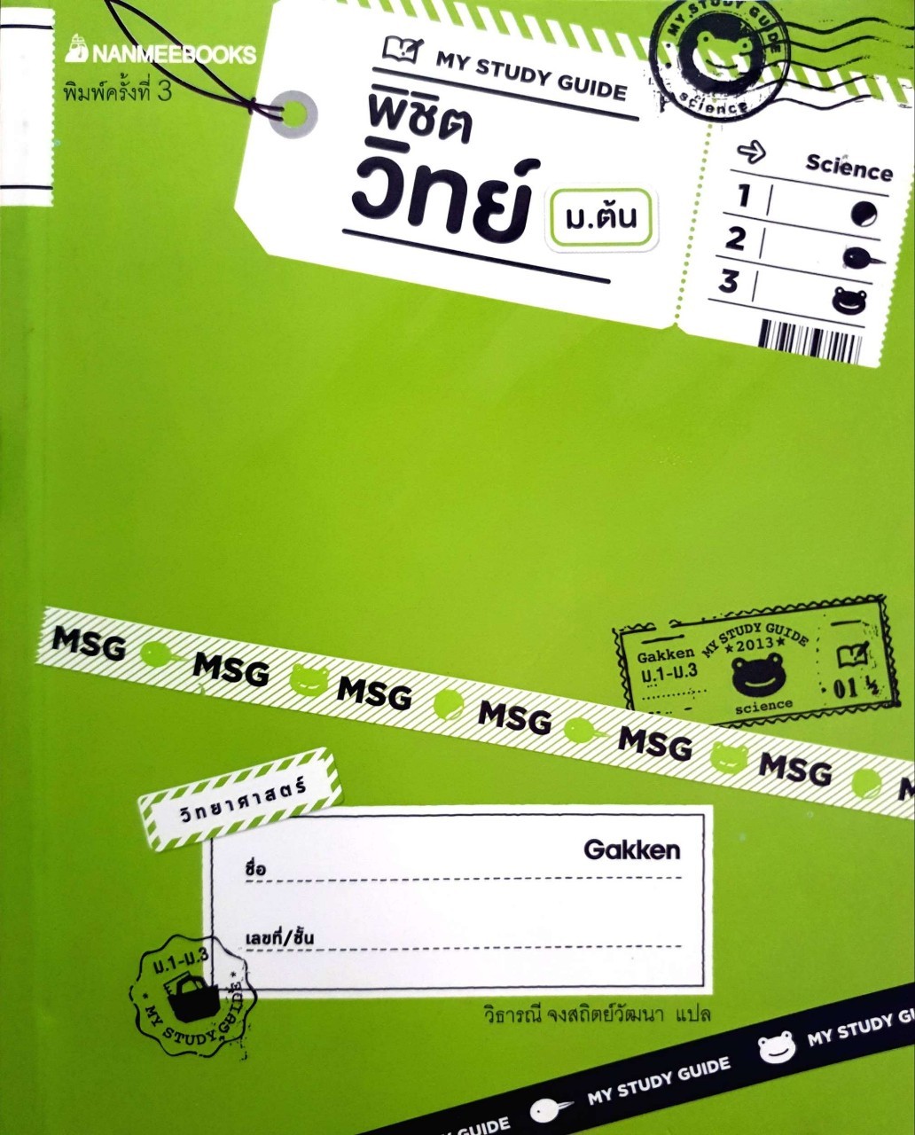 My Study Guide พิชิตวิทย์ ม.ต้น : นานมีบุ๊คส์