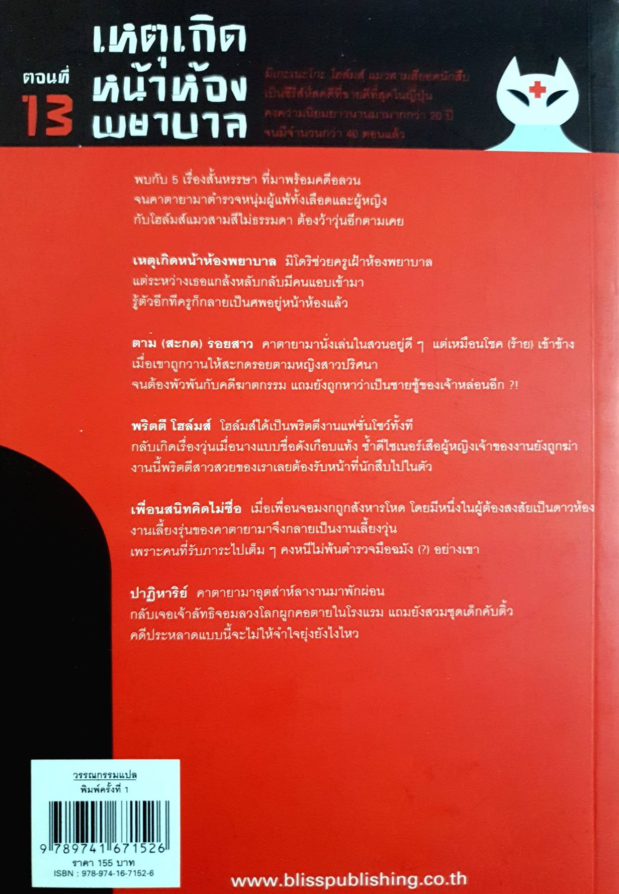 แมวสามสียอดนักสืบ ตอนที่ 13 เหตุเกิดหน้าห้องพยาบาล ผู้เขียน: อาคากะวา จิโร (อาคากาวา)