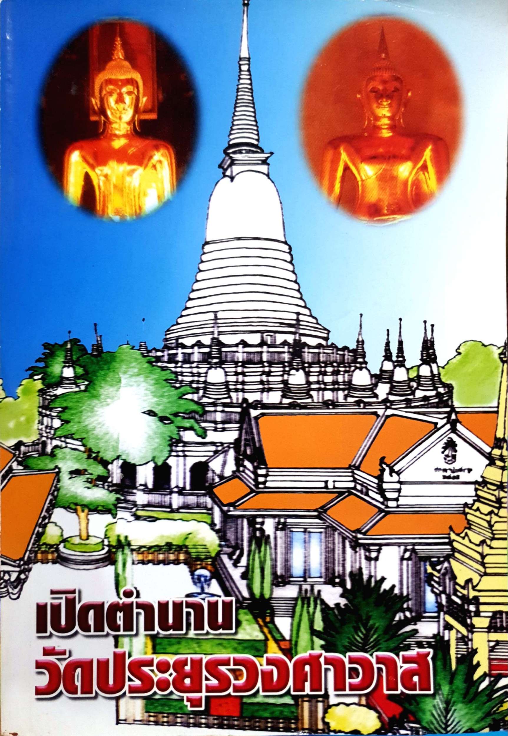 เปิดตำนาน วัดประยุรวงศาวาส โดย พระวิสุทธิภัทรธาดา (ประสิทธิ์ พฺรหมรํสี)