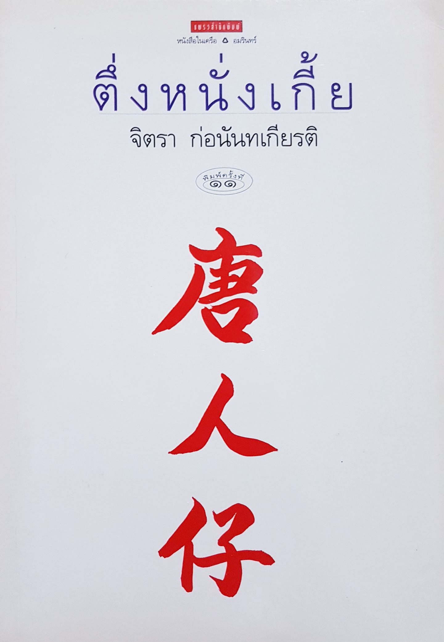 ตึ่งหนั่งเกี้ย จิตรา ก่อนันทเกียรติ