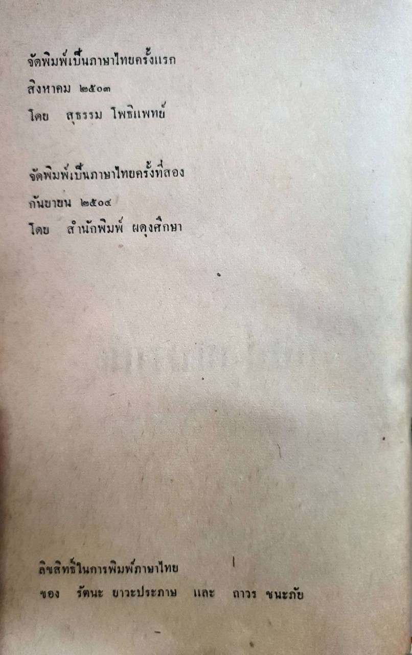 อักลี่ อเมริกัน : วิลเลี่ยม เจ.เลเดอเรอ , ยูยีน เบอดิค พิมพ์ปี 2504