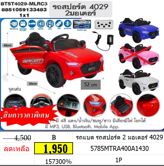 รถแบต รถสปอร์ต 2 มอเตอร์ 4029