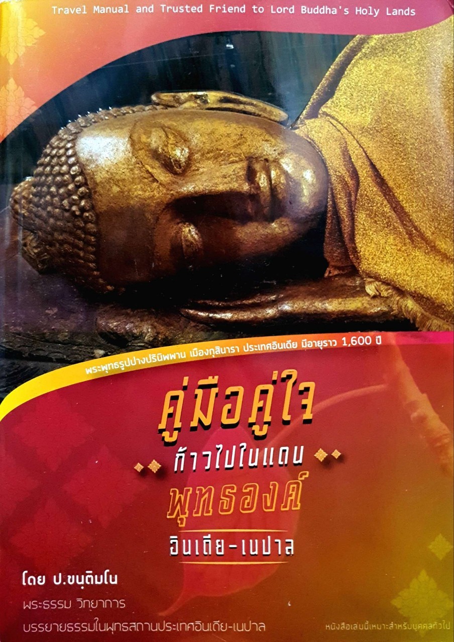 คู่มือคู่ใจ ก้าวไปในแดนพุทธองค์ อินเดีย-เนปาล : ป.ขนฺติมโน
