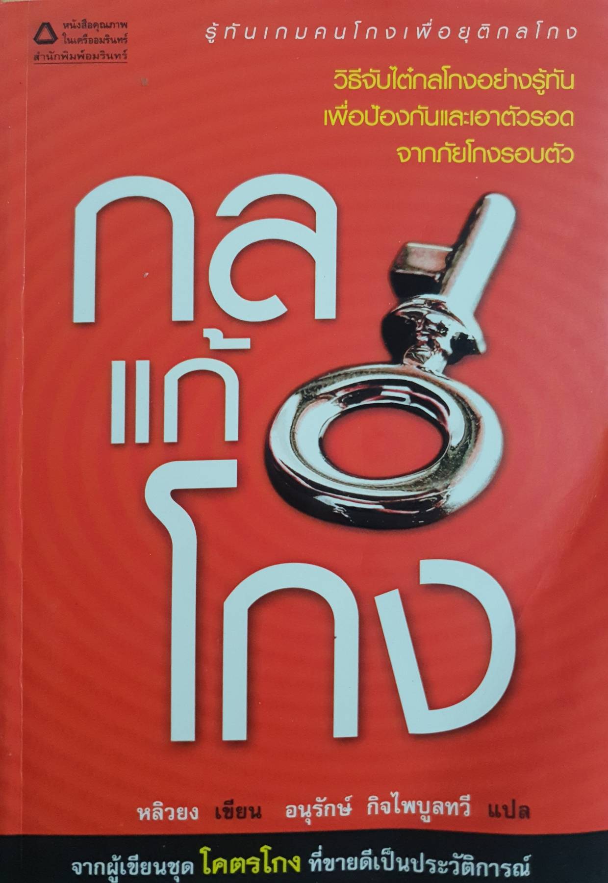 กลแก้โกง เป็นหนังสือที่ไม่ได้สอนให้โกง แต่เป็นการแนะนำให้ทุกคนรู้ซึ้งถึงกลเม็ดเด็ดพรายในการโกง