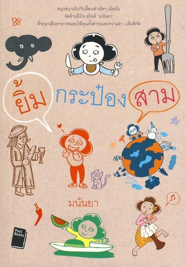 ยิ้มกระป๋องสาม / มนัญญา