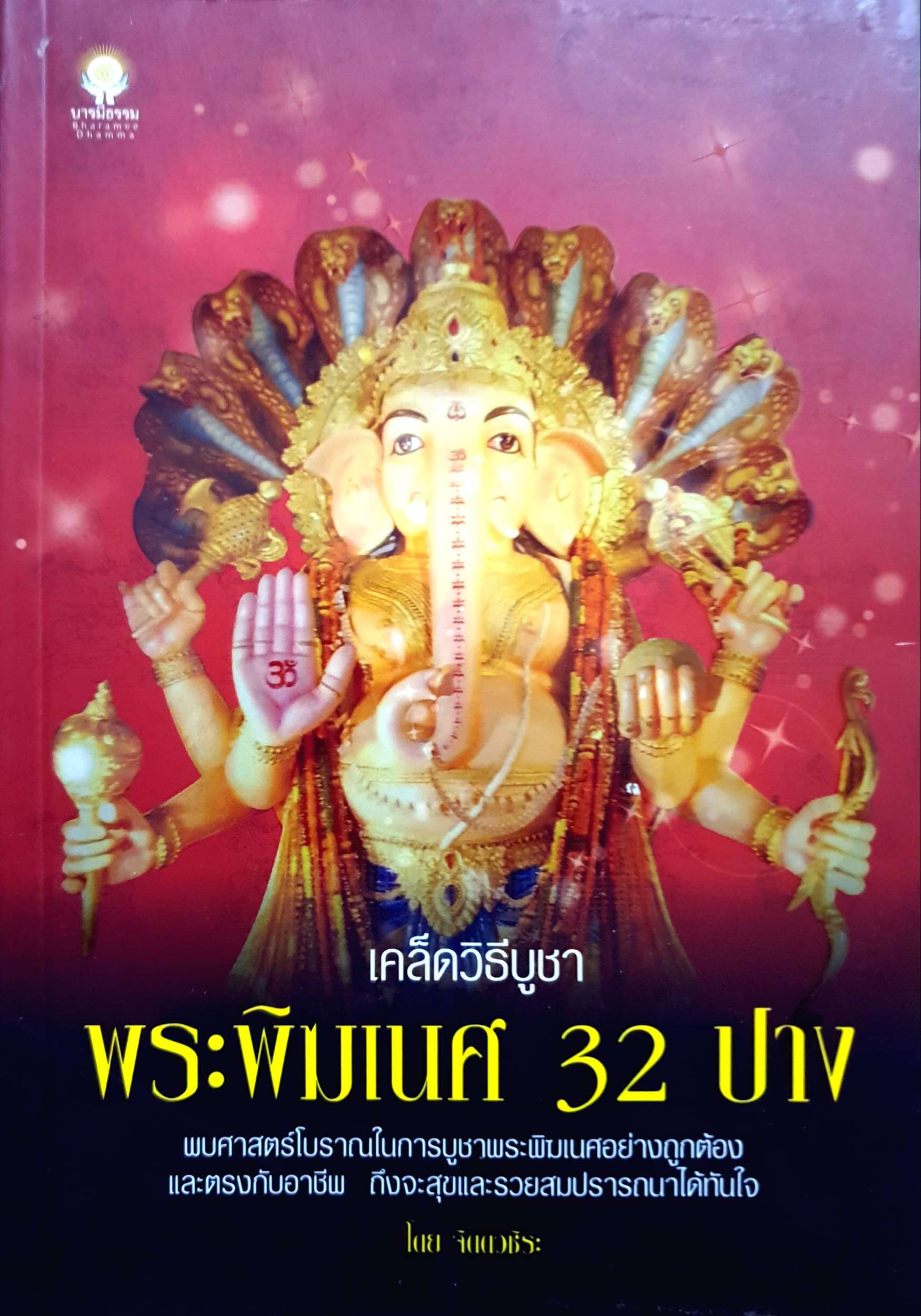 เคล็ดวิธีบูชา พระพิฆเนศ 32 บาง โดย จิตตวชิระ