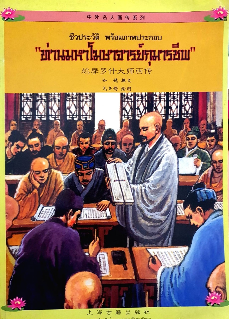 ท่านมหาโฆษาจารย์กุมารชีพ : ชีวประวัติพร้อมภาพประกอบ