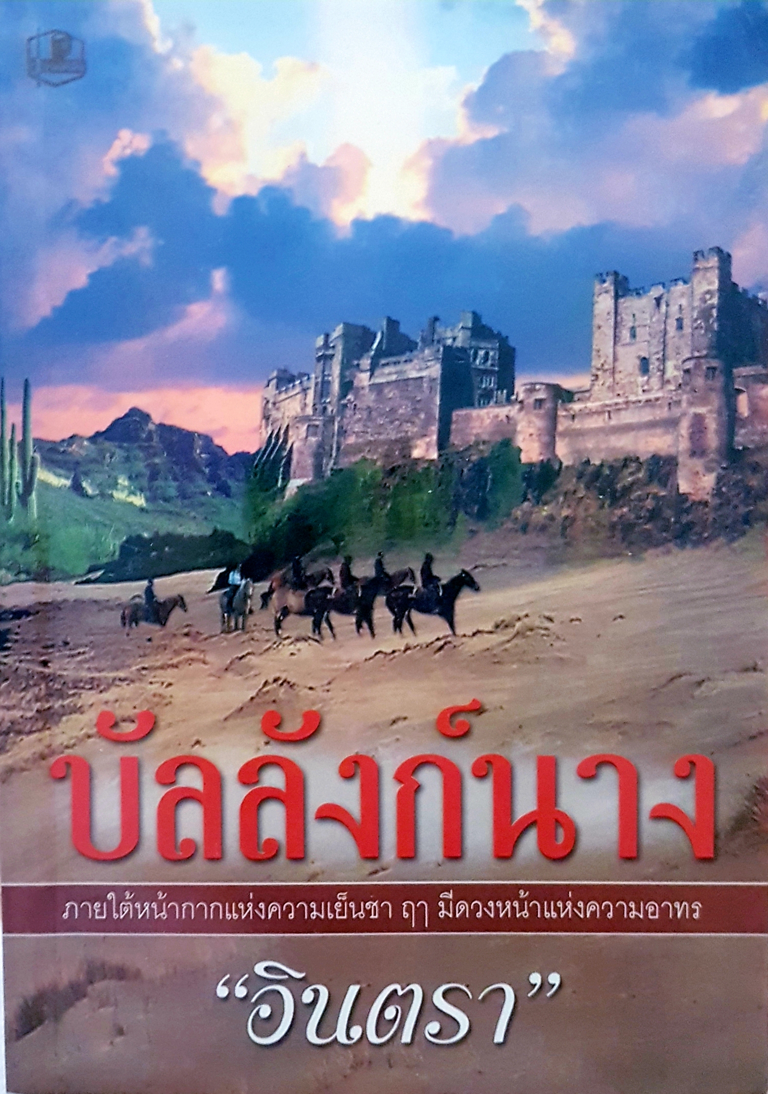 บัลลังก์นาง ภายใต้หน้ากากแห่งความเย็นชา ฤา มีดวงหน้าแห่งความอาทร / อินตรา