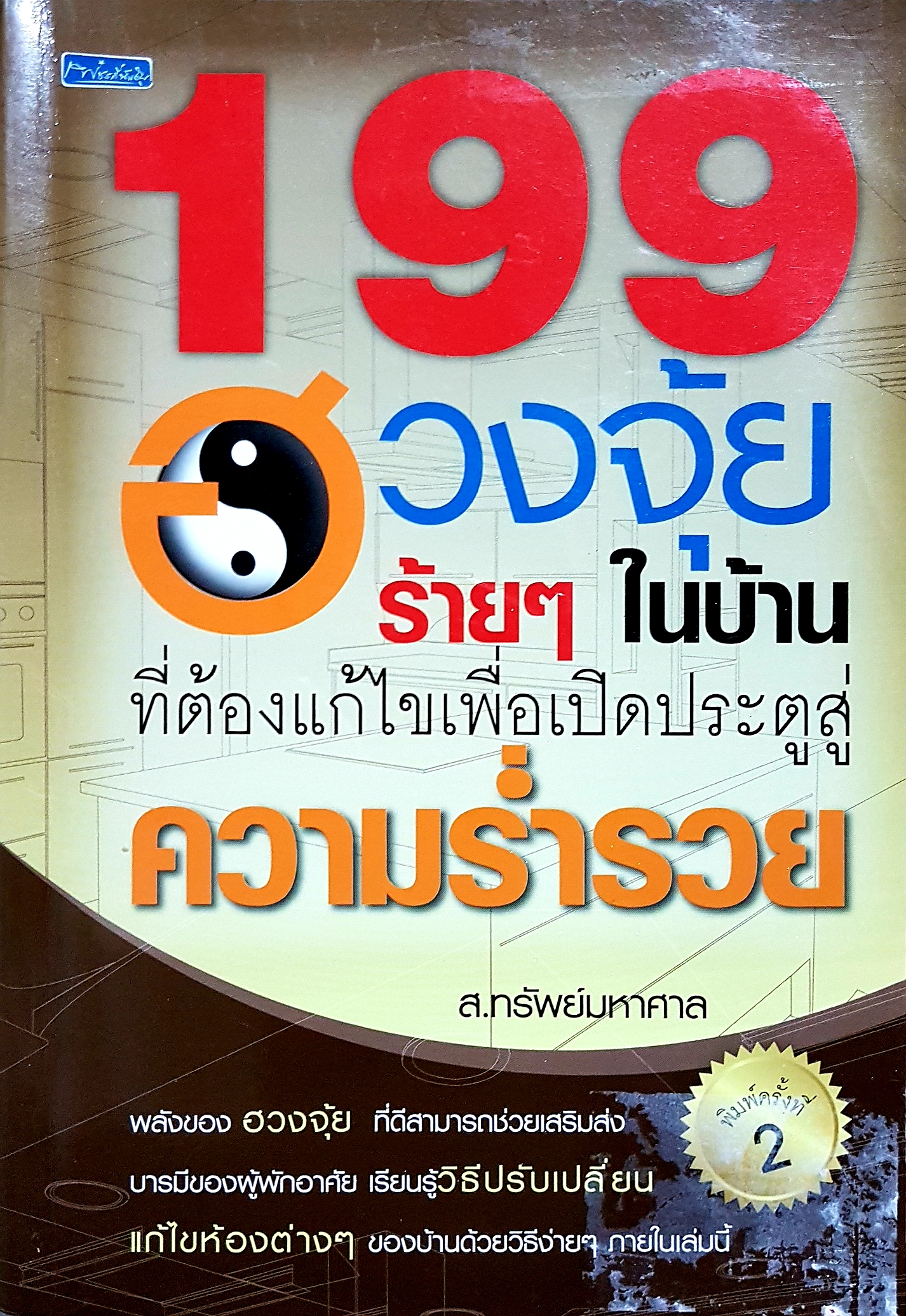 199 ฮวงจุ้ยร้ายๆ ในบ้าน ที่ต้องแก้ไขเพื่อเปิดประตูสู่ความร่ำรวย....ส.ทรัพย์มหาศาล
