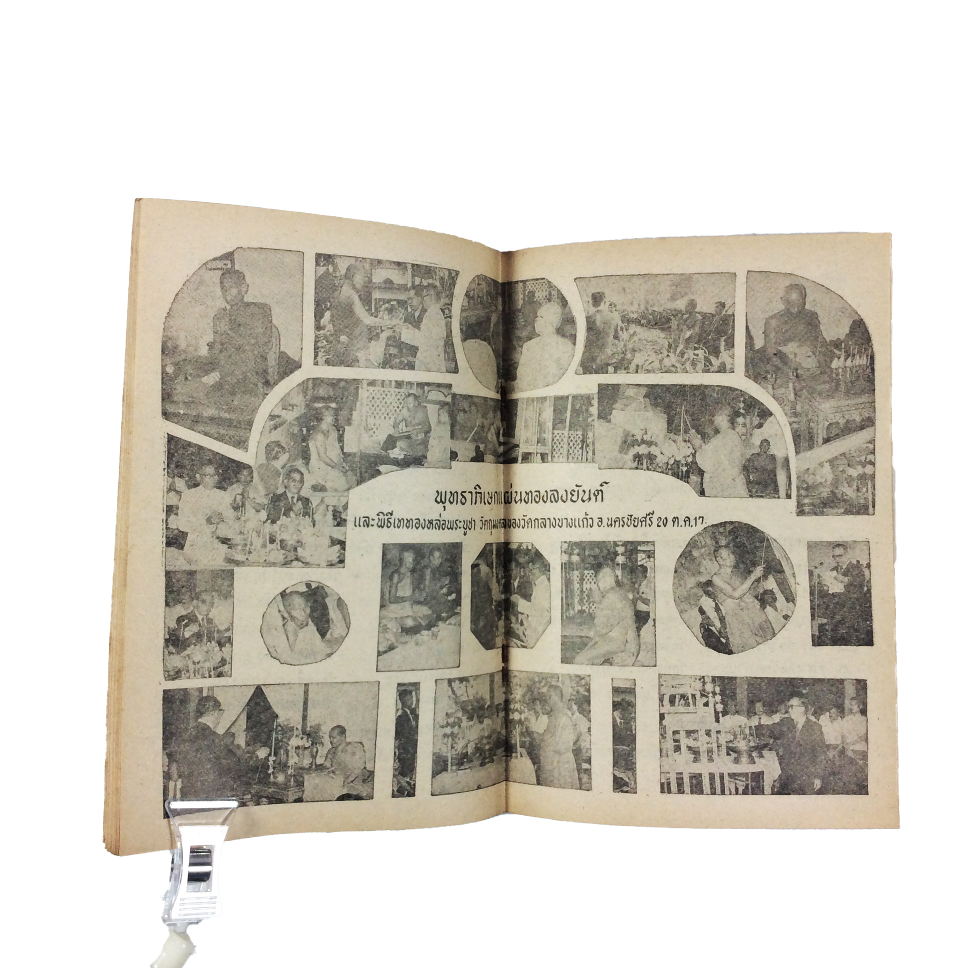 พระพุทธไชยศรี ปูชนียวัตถุ มูลนิธิเพิ่มวิทยา วัดกลางบางแก้ว หนังสือเครื่องรางของขลัง หนังสือพระเครื่อง ของสะสม หนังสือหายาก