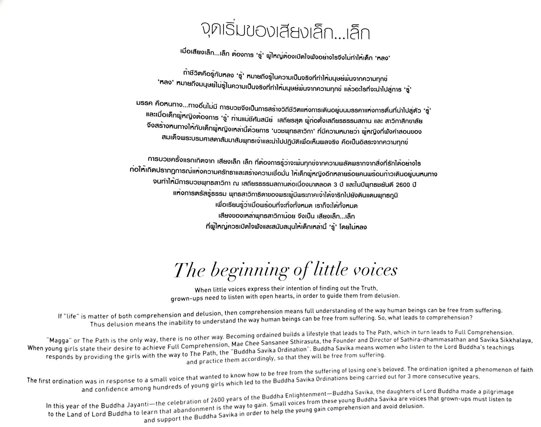 เสียงเล็ก...เล็ก ที่ผู้ใหญ่ต้องฟัง Little Voices that adults must heed