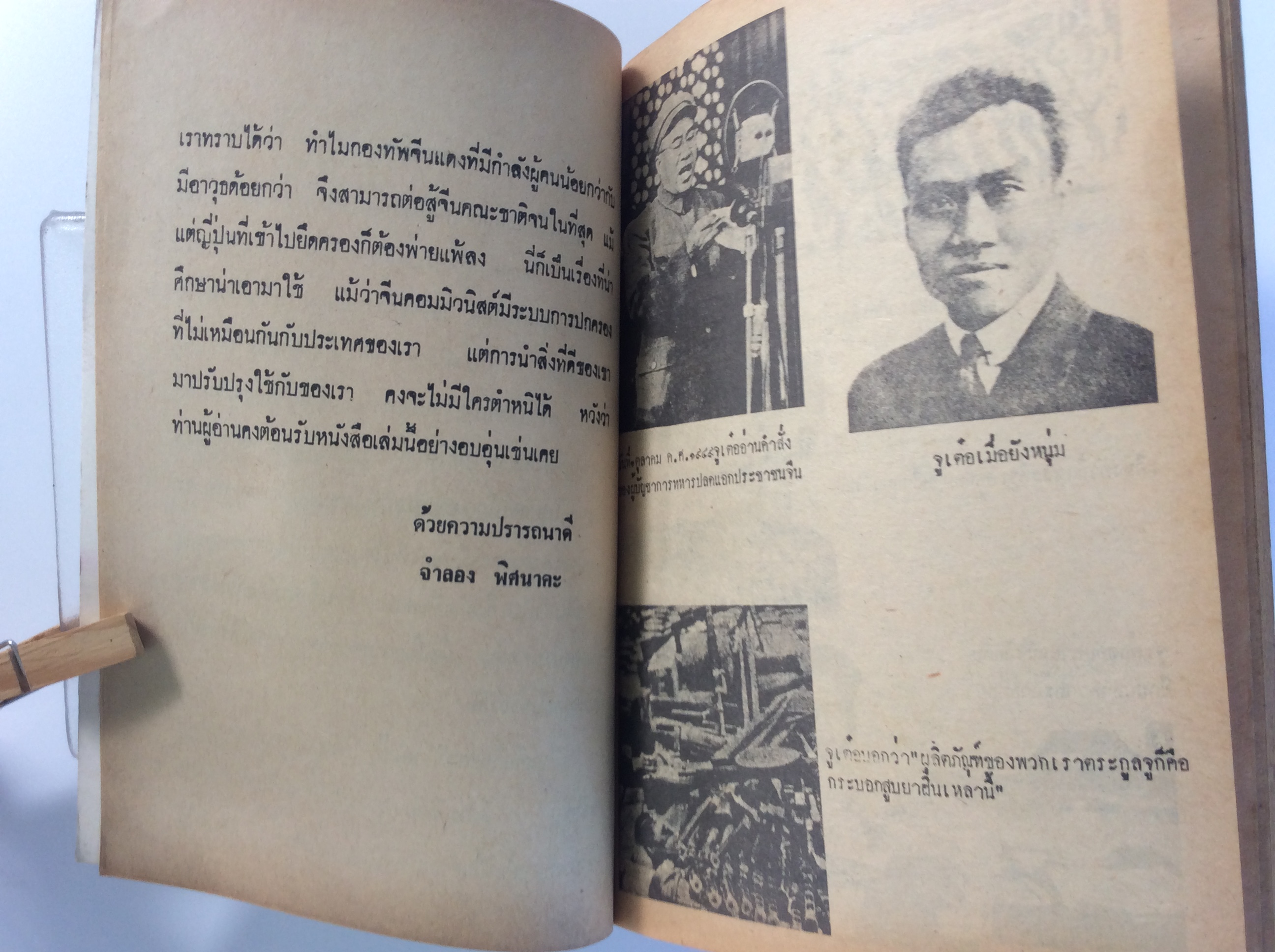 ขุนศึกจีนแดง สงครามจีน-เวียตนาม หนังสือ หายาก สะสม มือสอง สังคัม การเมือง คุ้มอักษรไทย
