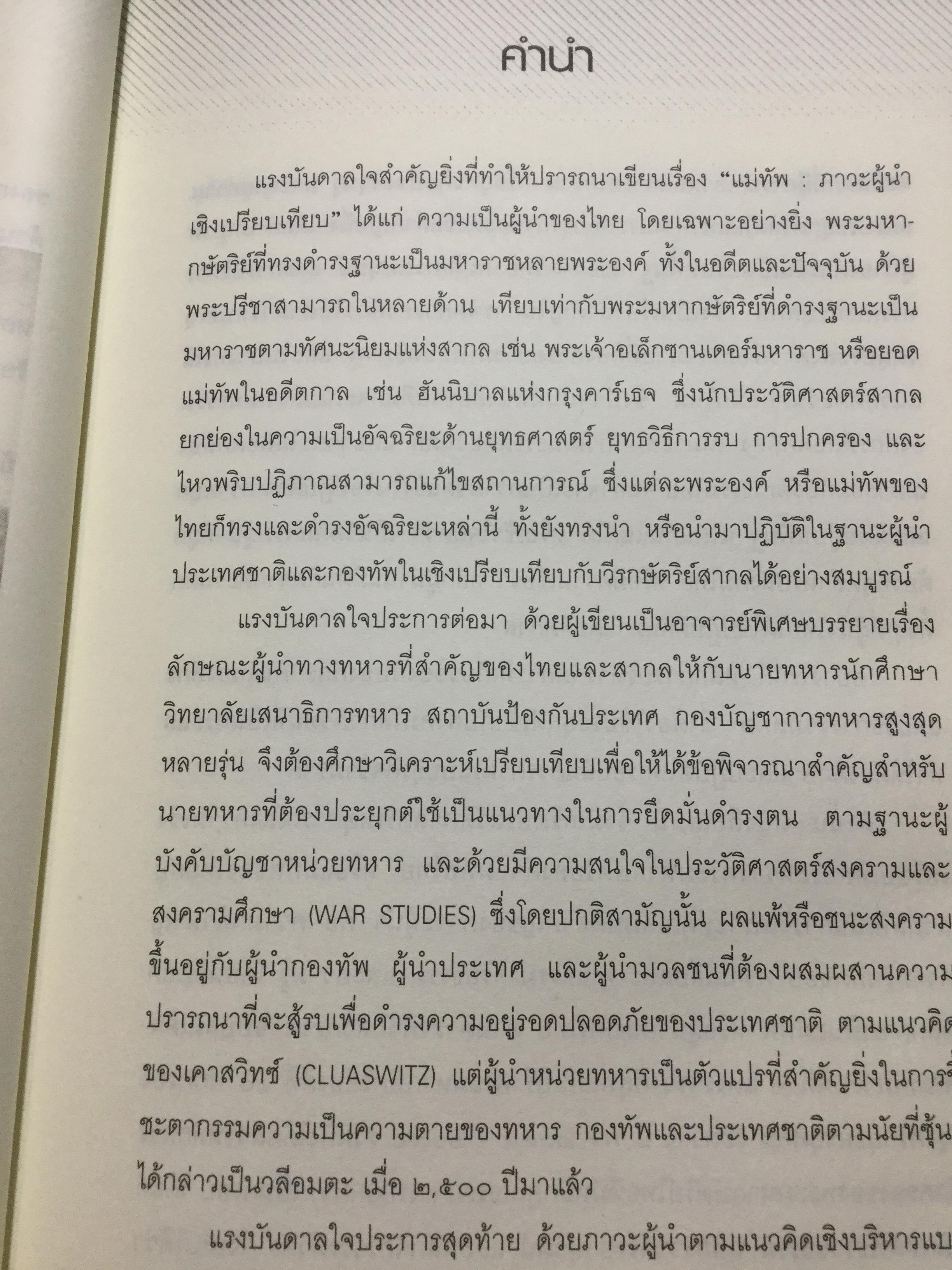 แม่ทัพ ภาวะผู้นำเชิงเปรียบเทียบ เรียบเรียงจากปลายปากกานายทหารนักวิชาการ พลอากาศโท วัชระ รณนภากาศ ฤทธาคนี