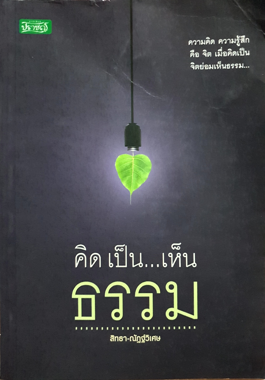 คิด เป็น...เห็นธรรม / สิทธา-ณัฏฐ์วิเศษ