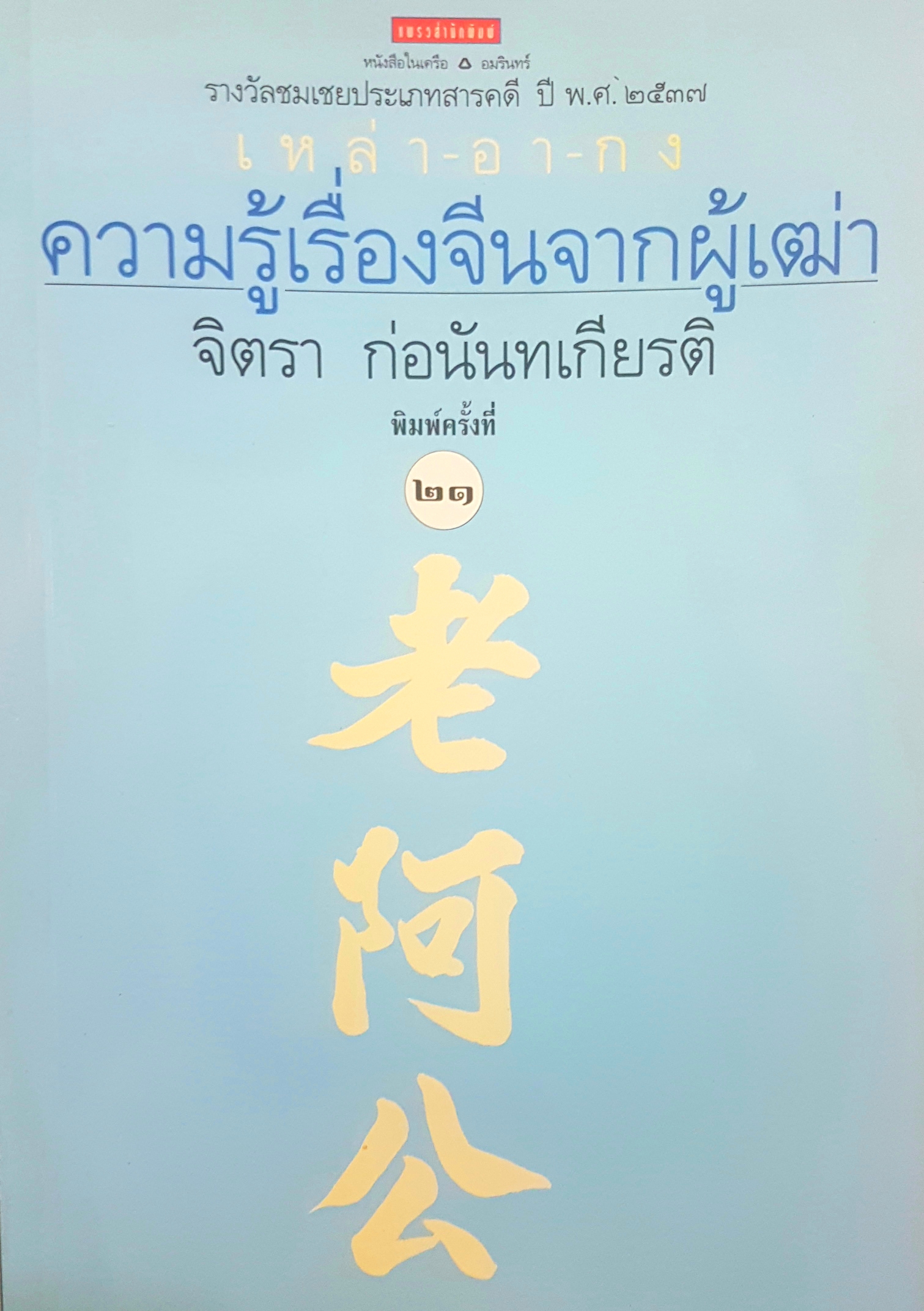 ความรู้เรื่องจริงจากผู้เฒ่า จิตรา ก่อนันทเกียรติ