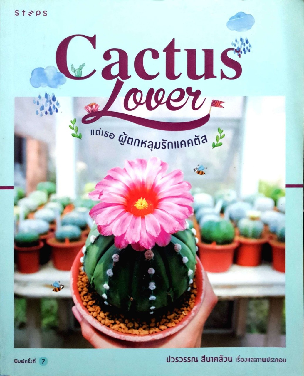 แด่เธอผู้ตกหลุมรักแคคตัส CACTUS LOVER