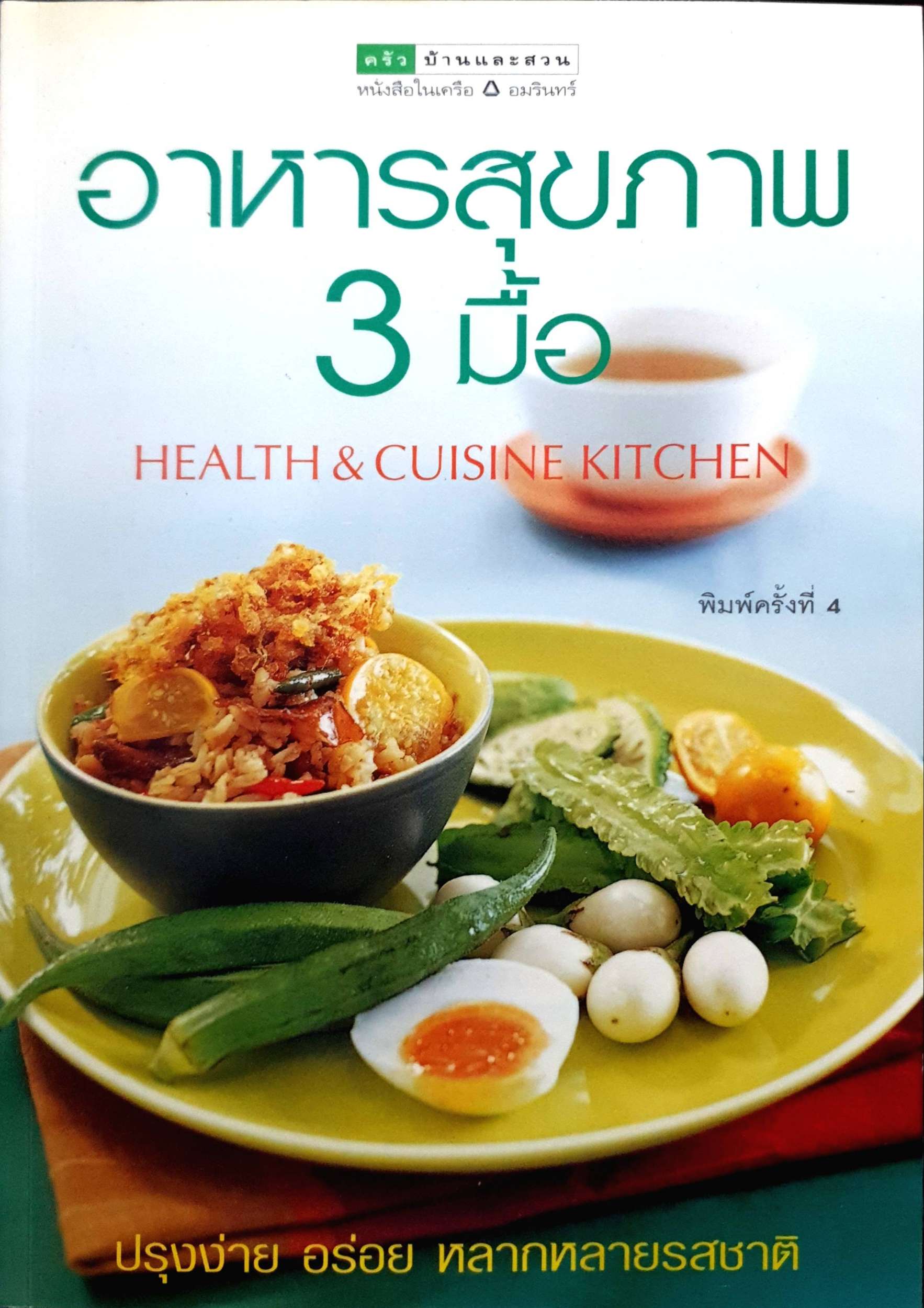 อาหารสุขภาพ 3 มื้อ Health & Cuisine Kitchen