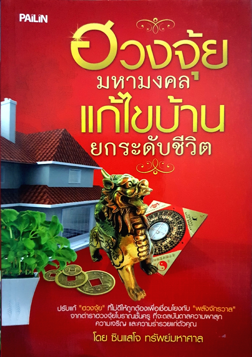 ฮวงจุ้ย มหามงคล แก้ไขบ้าน ยกระดับชีวิต โดย ซินแสโจ ทรัพย์มหาศาล