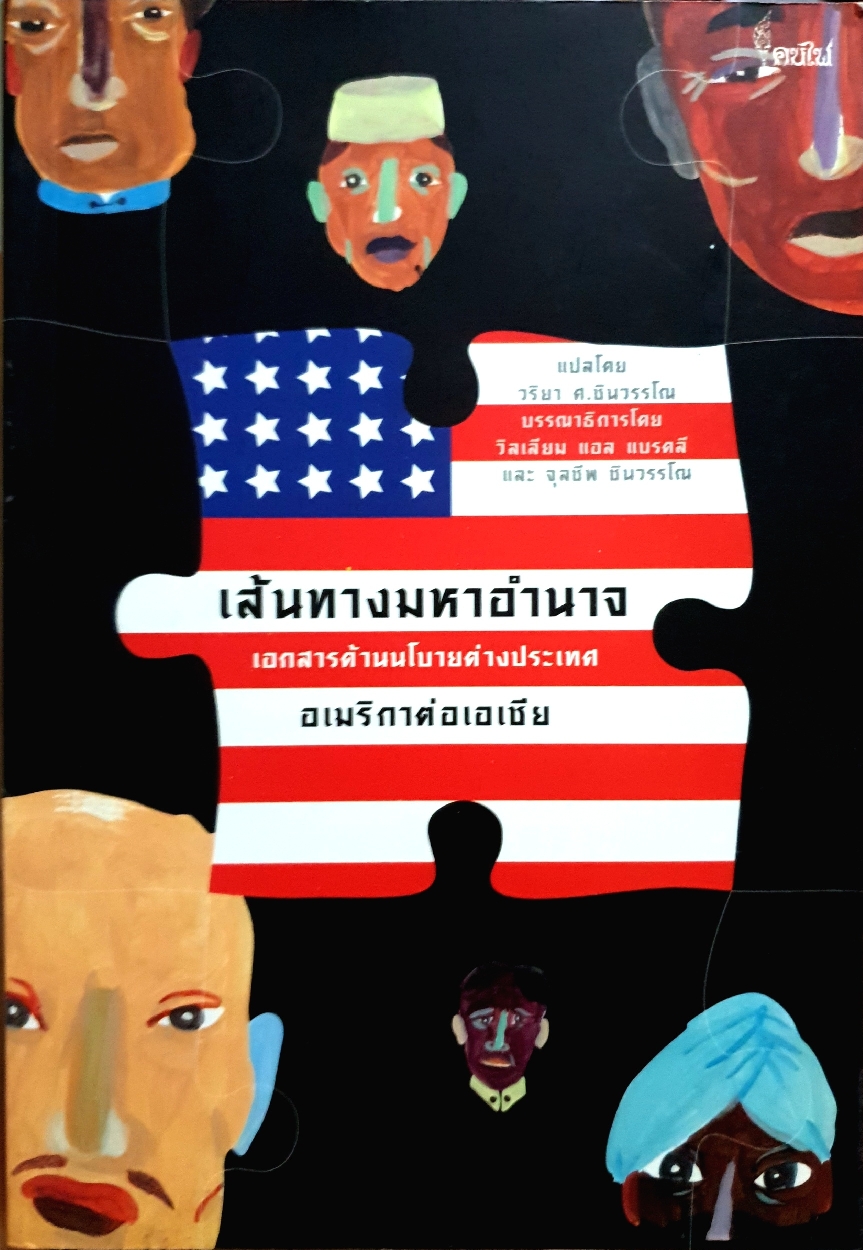 เส้นทางมหาอำนาจ เอกสารด้านนโยบายต่างประเทศ อเมริกาต่อเอเชีย โดย วริยา ศ.ชินวรรโณ