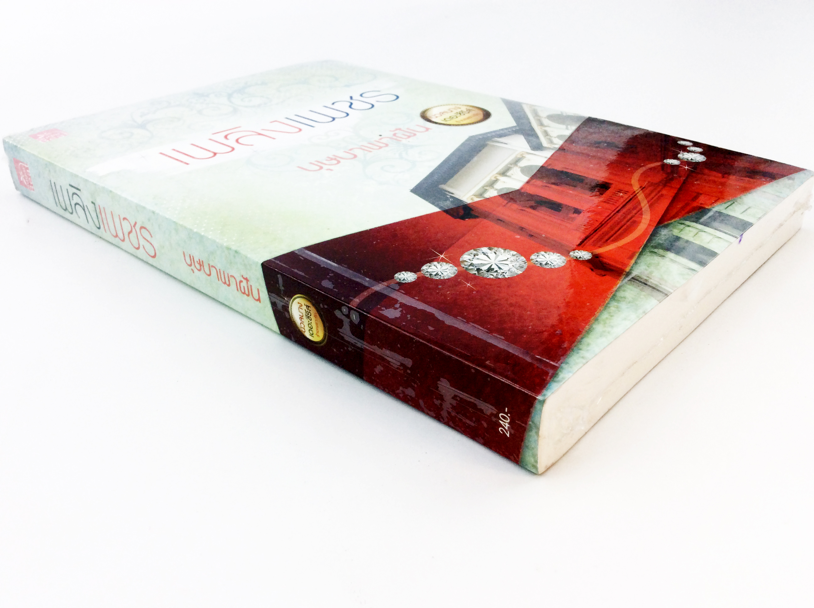 เพลิงเพชร นิยาย นิยายลดราคา หนังสือนิยาย