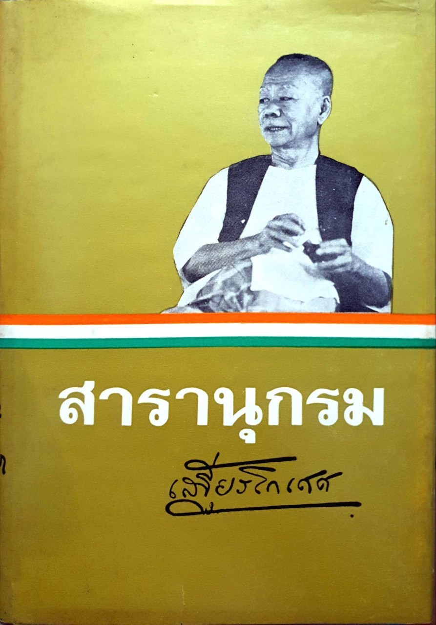 สารานุกรม : เสฐียรโกเศศ พิมพ์ปี 2516