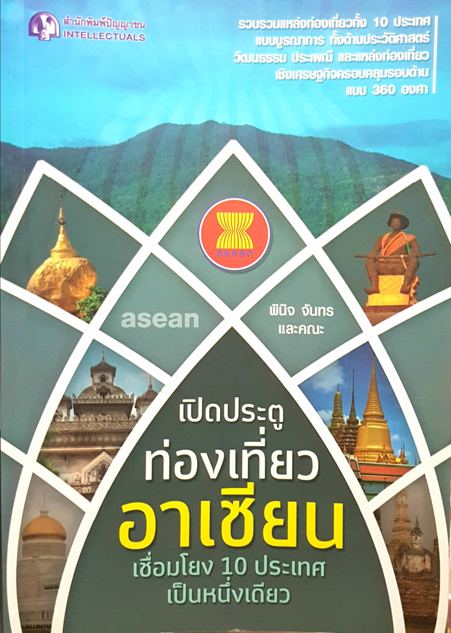 เปิดประตูท่องเที่ยวอาเซียน เชื่อมโยง 10 ประเทศ เป็นหนึ่งเดียว